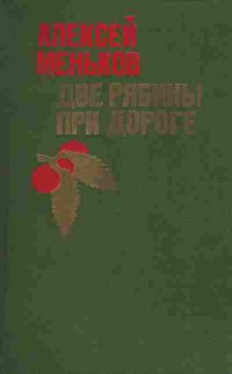 Книга Меньков А. Две рябины при дороге, 11-2035, Баград.рф